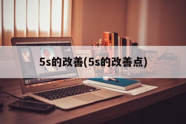 5s的改善(5s的改善点)